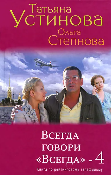 Обложка книги Всегда говори 