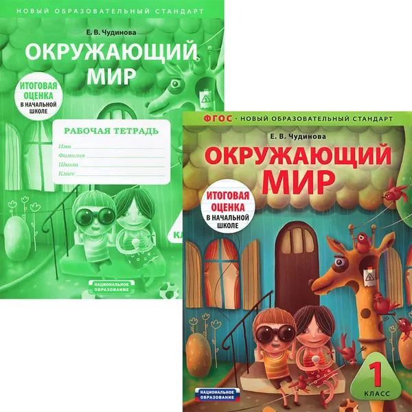 Обложка книги Окружающий мир. 1 класс (комплект из 2 книг), Е. В. Чудинова