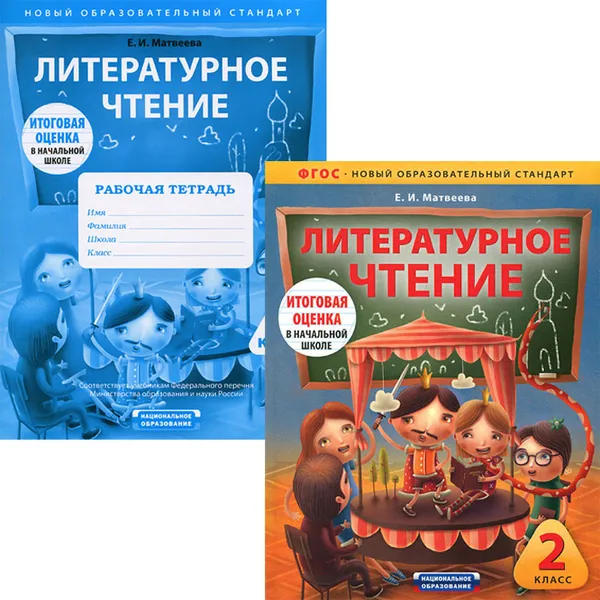 Обложка книги Литературное чтение. 2 класс (комплект из 2 книг), Е. И. Матвеева