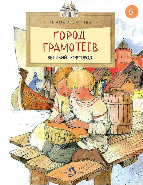 Обложка книги Город грамотеев. Великий Новгород, Кондратова Наталия В., Алдонина Римма Петровна