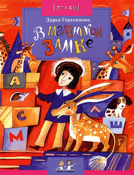 Обложка книги В маленьком замке, Герасимова Дарья Сергеевна