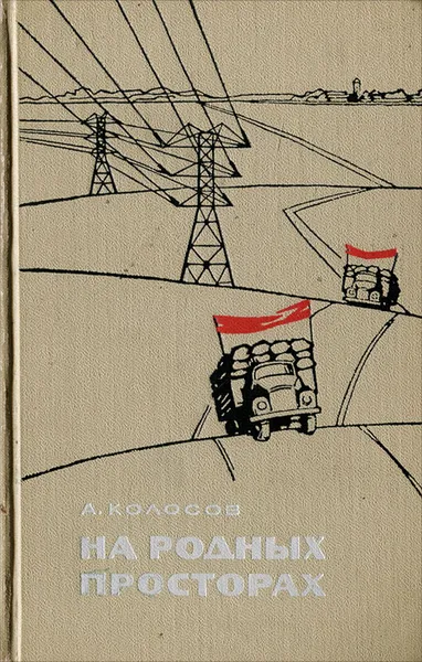 Обложка книги На родных просторах, А. Колосов