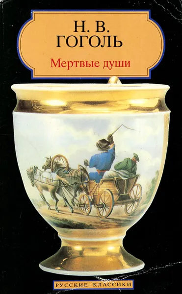 Обложка книги Мертвые души, Николай Гоголь