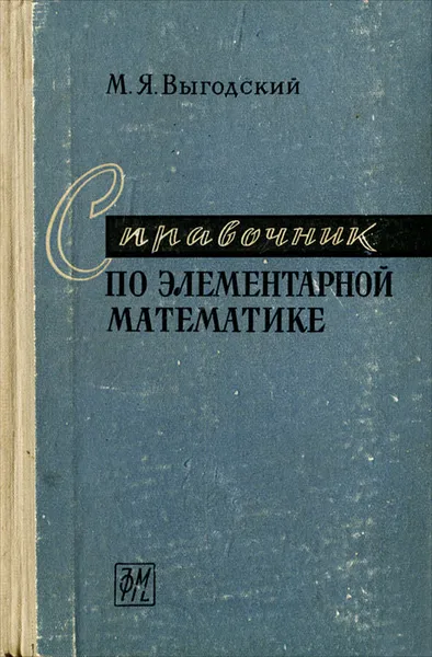 Обложка книги Справочник по элементарной математике, Выгодский Марк Яковлевич