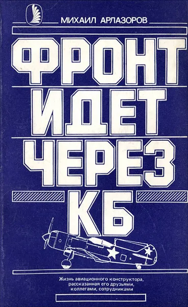 Обложка книги Фронт идет через КБ, Михаил Арлазоров