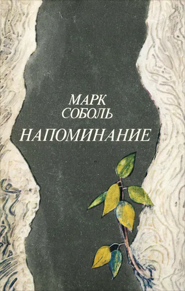 Обложка книги Напоминание, Марк Соболь