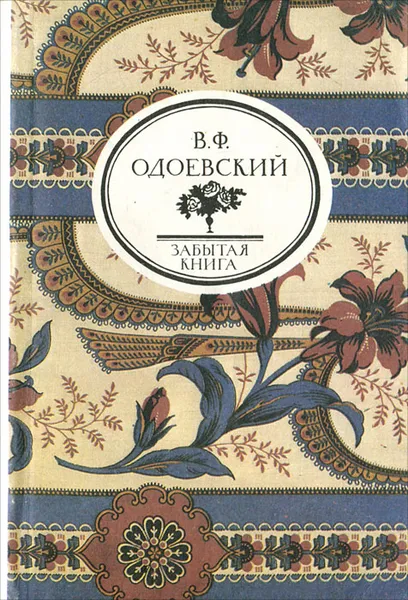 Обложка книги Пестрые сказки. Сказки дедушки Иринея, В. Ф. Одоевский