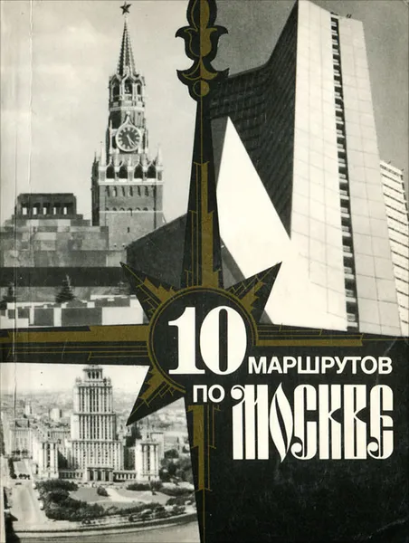 Обложка книги 10 маршрутов по Москве, А. Векслер