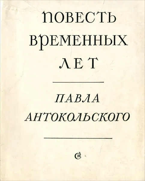 Обложка книги Повесть временных лет, Павел Антокольский