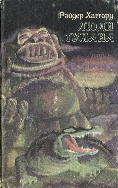 Обложка книги Люди тумана, Райдер Хаггард