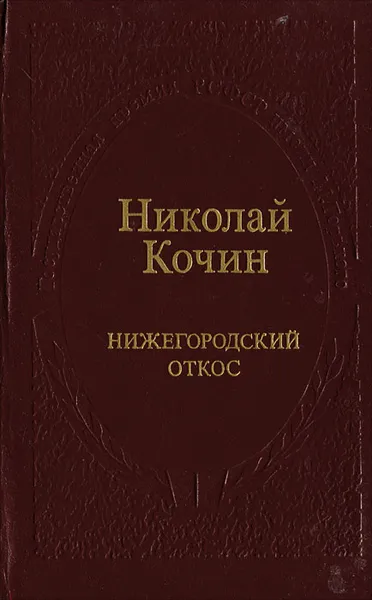 Обложка книги Нижегородский откос, Николай Кочин