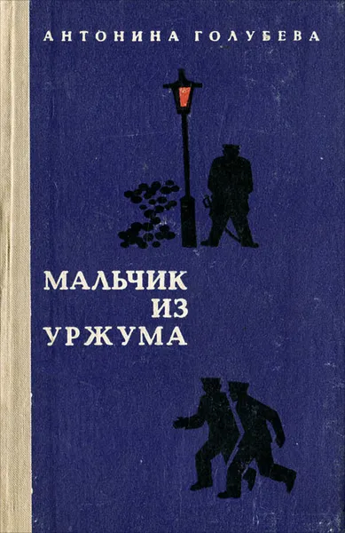 Обложка книги Мальчик из Уржума, Голубева Антонина Георгиевна