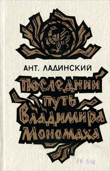 Обложка книги Последний путь Владимира Мономаха, Ант. Ладинский