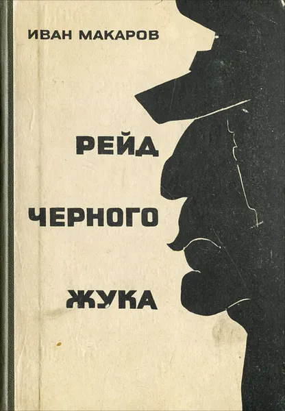 Обложка книги Рейд Черного Жука, Иван Макаров