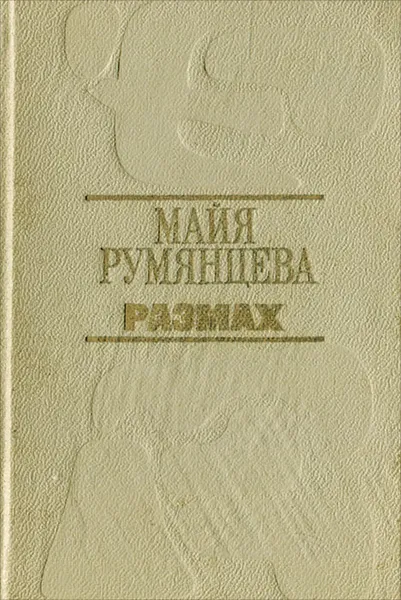 Обложка книги Размах, Майя Румянцева