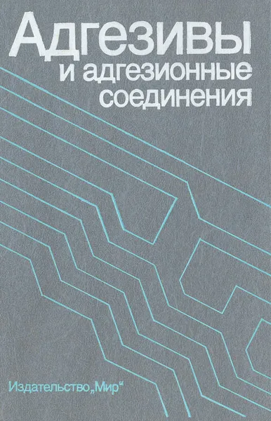 Обложка книги Адгезивы и адгезионные соединения, Каменский А. Н., Ли Лиенг-Хуанг