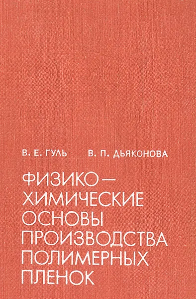 Обложка книги Физико-химические основы производства полимерных пленок, Дьяконова Валентина Павловна, Гуль Валентин Евгеньевич