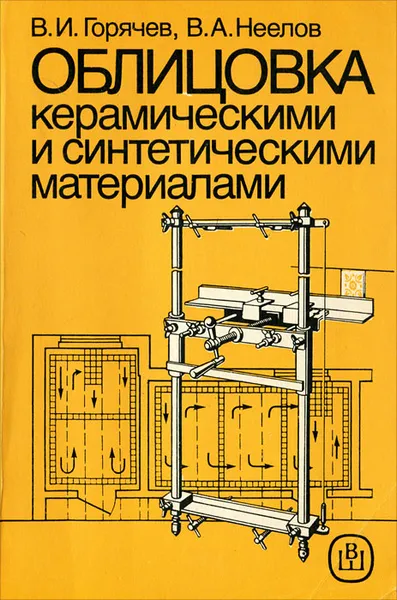 Обложка книги Облицовка керамическими и синтетическими материалами, В. И. Горячев, В. А. Неелов