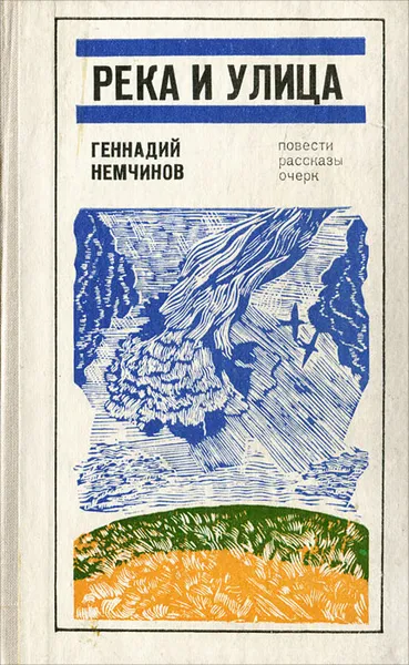 Обложка книги Река и улица, Геннадий Немчинов