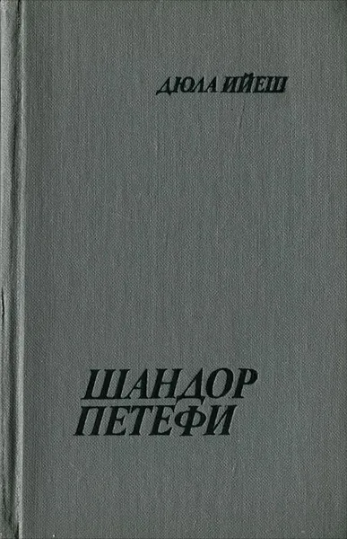 Обложка книги Шандор Петефи, Дюла Ийеш