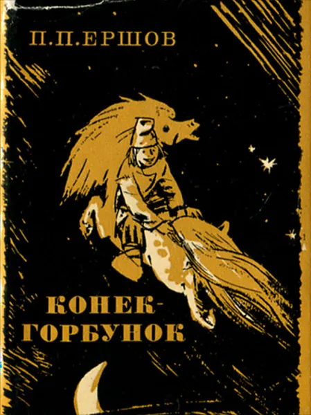 Обложка книги Конек-горбунок, П. П. Ершов