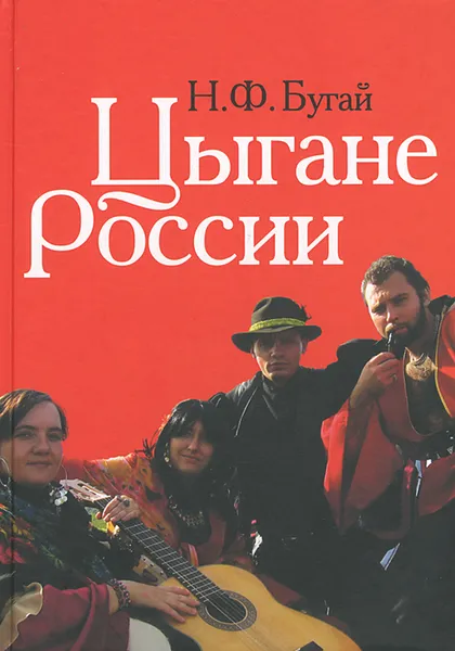 Обложка книги Цыгане России, Н. Ф. Бугай