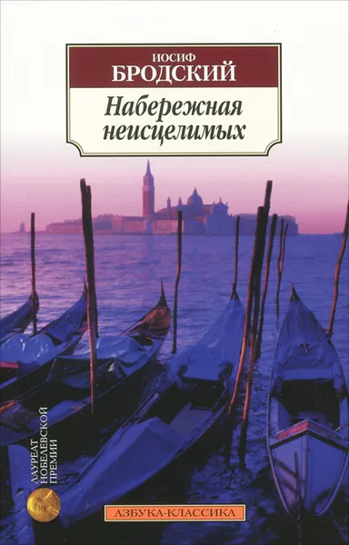 Обложка книги Набережная неисцелимых, Иосиф Бродский