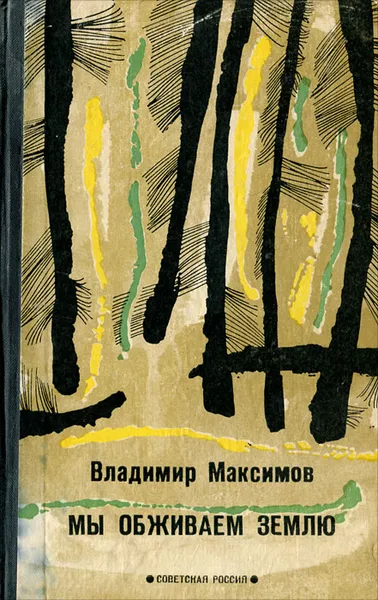 Обложка книги Мы обживаем землю, Владимир Максимов