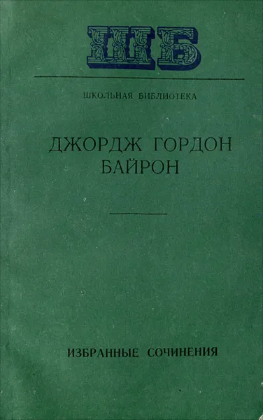 Обложка книги Джордж Гордон Байрон. Избранные сочинения, Джордж Гордон Байрон