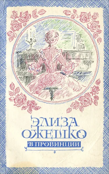 Обложка книги В провинции, Элиза Ожешко