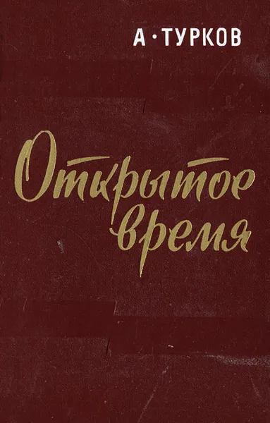 Обложка книги Открытое время, Турков Андрей Михайлович
