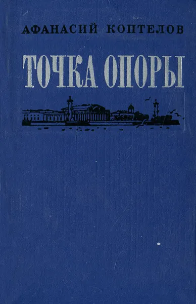 Обложка книги Точка опоры, Коптелов Афанасий Лазаревич