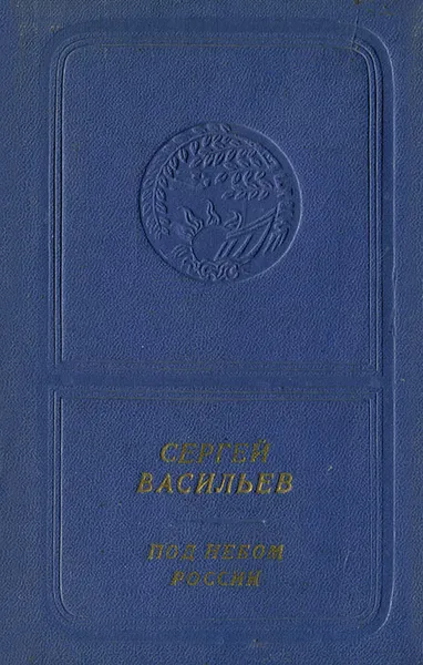 Обложка книги Под небом России, Сергей Васильев