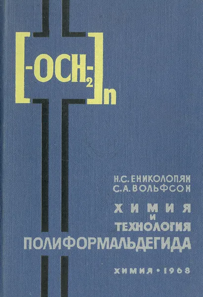 Обложка книги Химия и технология полиформальдегида, Н. С. Ениколопян, С. А. Вольфсон