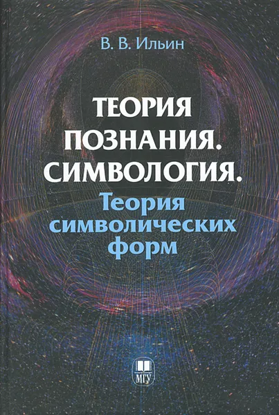 Обложка книги Теория познания. Симвология. Теория символических форм, В. В. Ильин