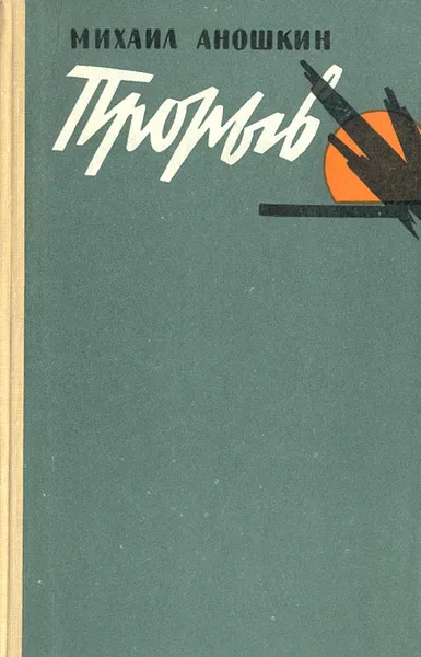 Обложка книги Прорыв, Михаил Аношкин