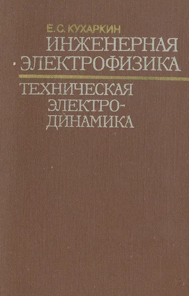 Обложка книги Инженерная электрофизика. Техническая электродинамика, Кухаркин Евгений Степанович