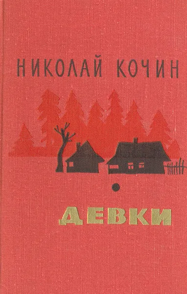 Обложка книги Девки, Николай Кочин
