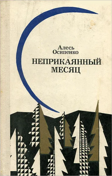 Обложка книги Неприкаянный месяц, Осипенко Александр Харитонович