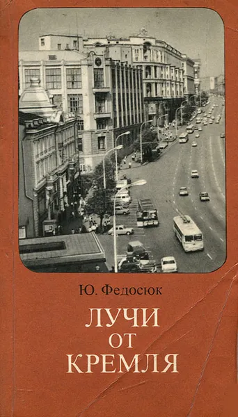 Обложка книги Лучи от Кремля, Ю. Федосюк