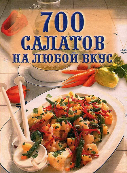 Обложка книги 700 салатов на любой вкус, Татьяна Фисанович,И. Васильева