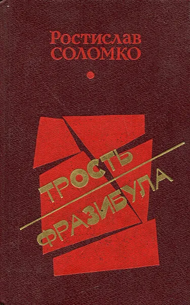 Обложка книги Трость Фразибула, Ростислав Соломко
