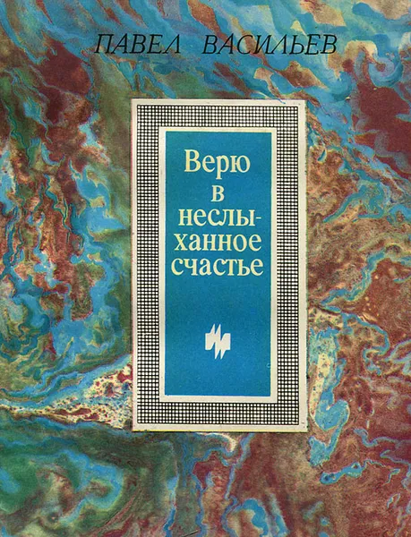 Обложка книги Верю в неслыханное счастье, Павел Васильев