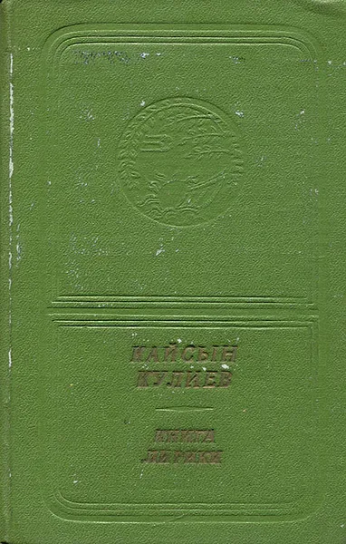 Обложка книги Книга лирики (+ пластинка), Кайсын Кулиев