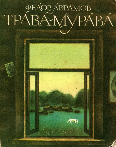 Обложка книги Трава-мурава, Абрамов Федор Александрович