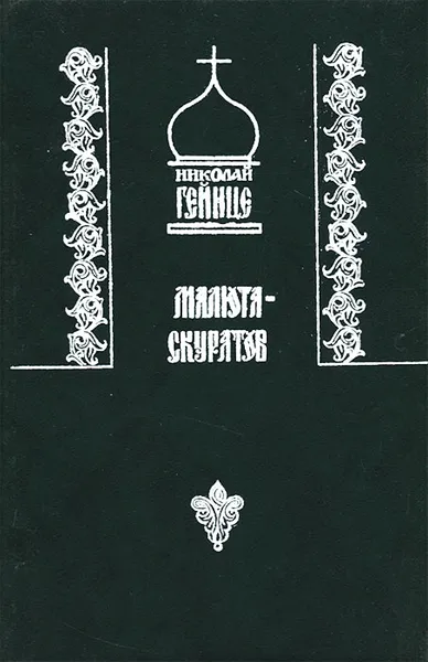 Обложка книги Малюта Скуратов, Гейнце Николай Эдуардович