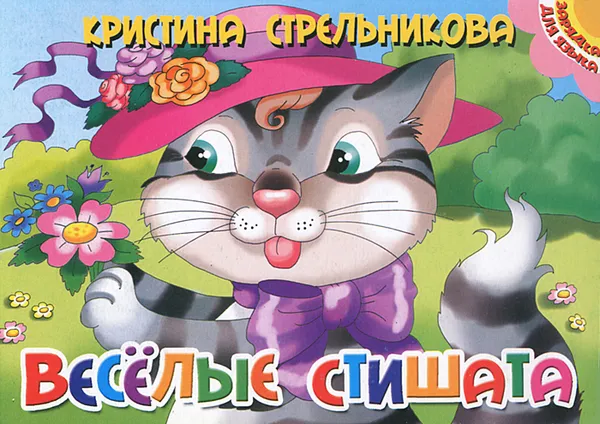 Обложка книги Веселые стишата, Кристина Стрельникова