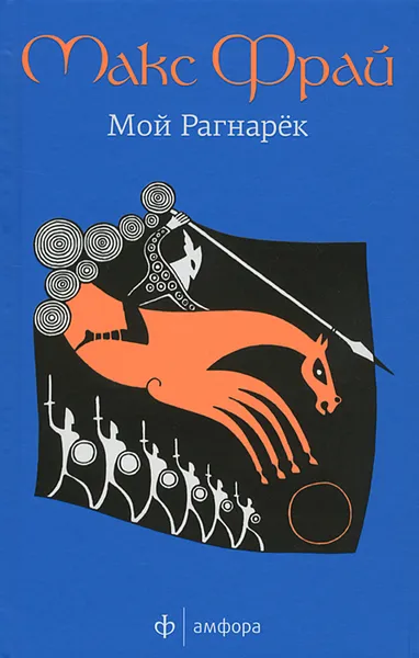 Обложка книги Мой Рагнарек, Макс Фрай