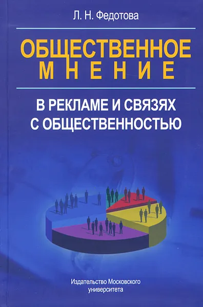 Обложка книги Общественное мнение в рекламе и связях с общественностью, Л. Н. Федотова