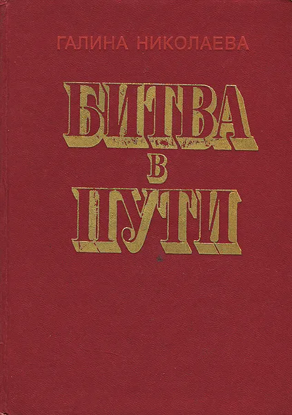 Обложка книги Битва в пути, Николаева Галина Евгеньевна